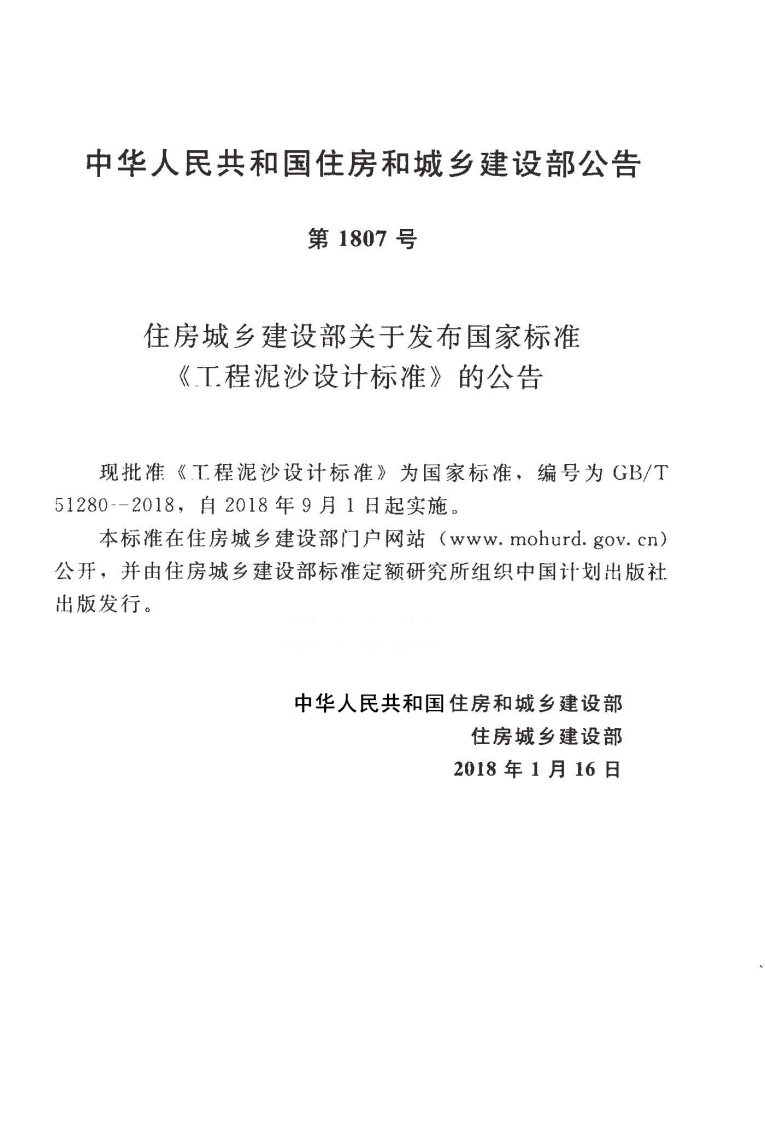 GBT51280-2018 工程泥沙设计标准.pdf 第4页