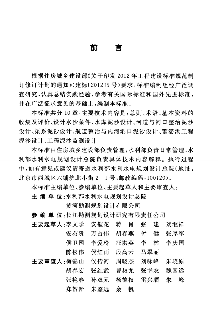 GBT51280-2018 工程泥沙设计标准.pdf 第5页