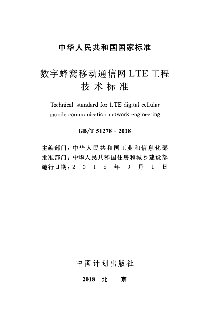 GBT51278-2018 数字窝移动通信网LTE工程技术标准.pdf 第2页