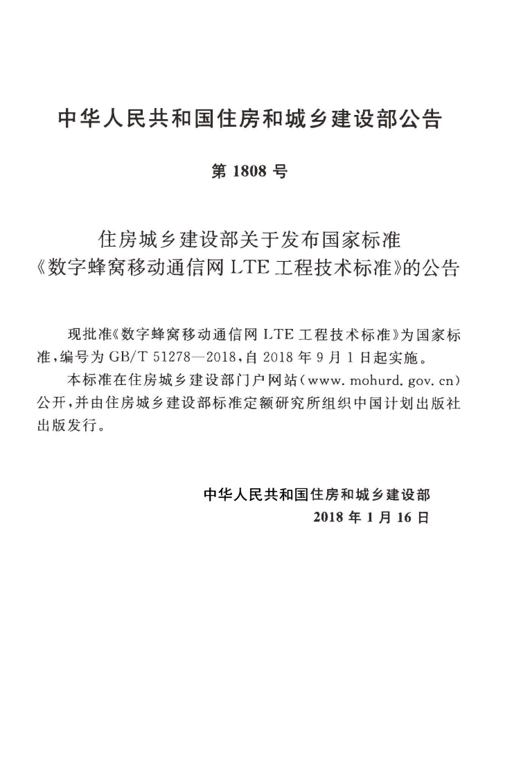 GBT51278-2018 数字窝移动通信网LTE工程技术标准.pdf 第4页