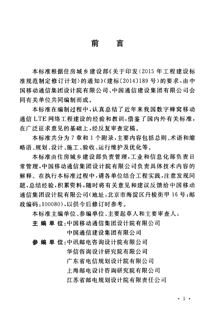 GBT51278-2018 数字窝移动通信网LTE工程技术标准.pdf 第5页