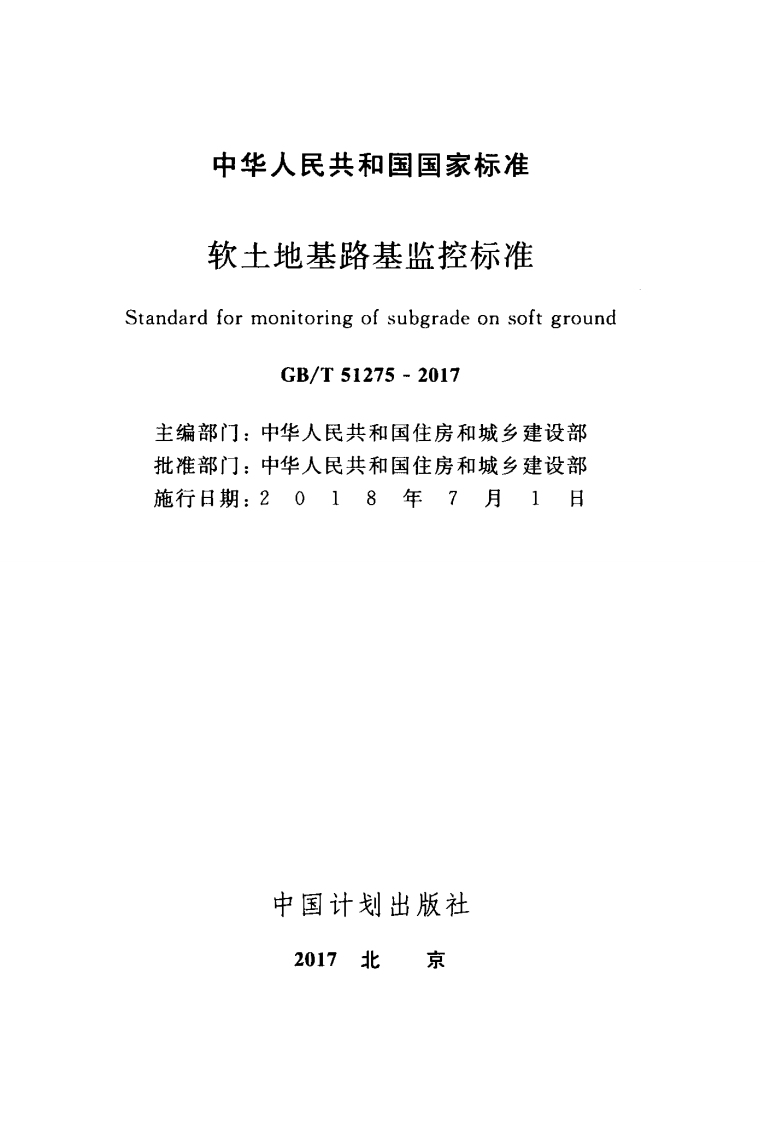 GBT51275-2017 软土地基路基监控标准.pdf 第2页