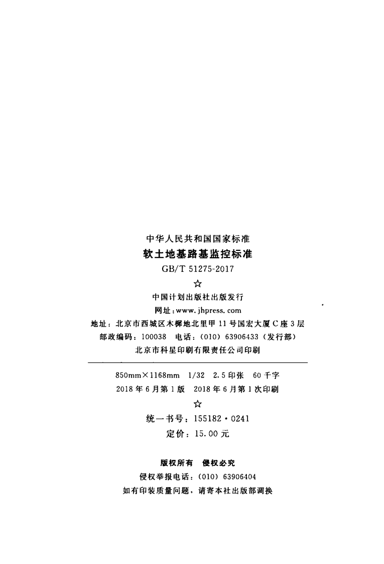 GBT51275-2017 软土地基路基监控标准.pdf 第3页