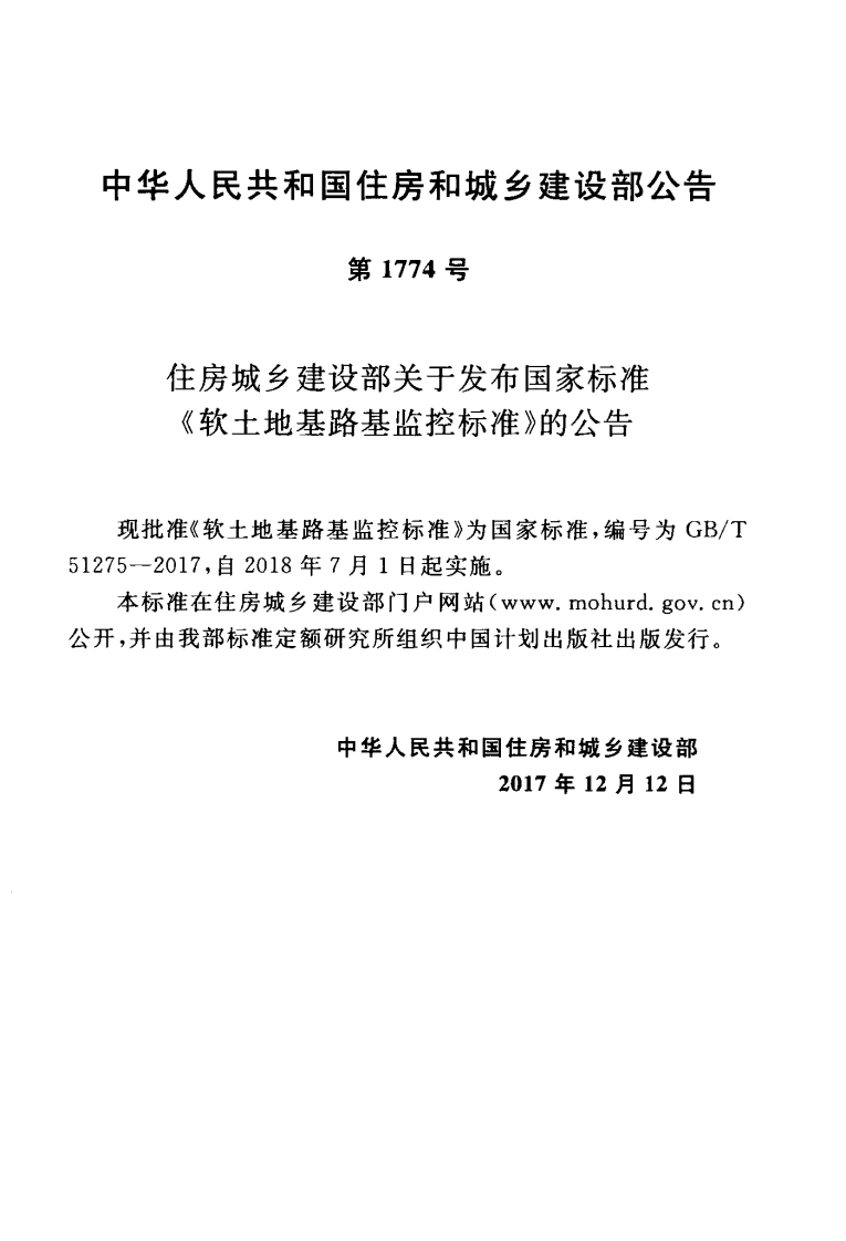 GBT51275-2017 软土地基路基监控标准.pdf 第4页