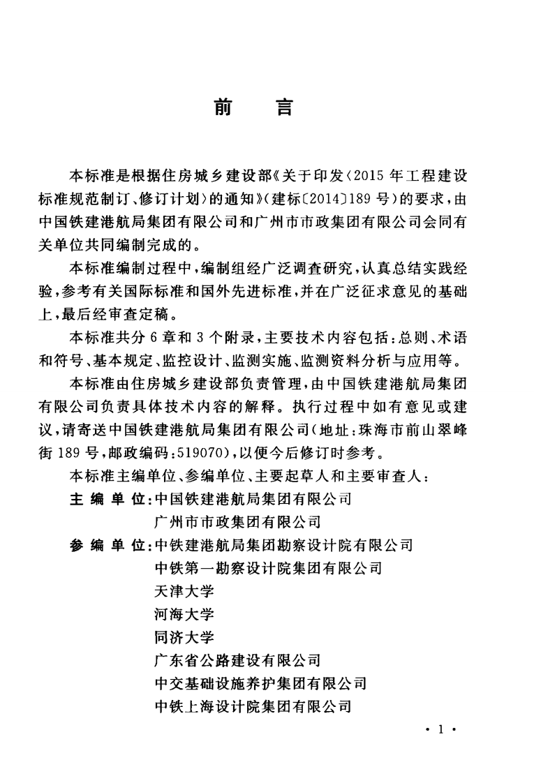 GBT51275-2017 软土地基路基监控标准.pdf 第5页