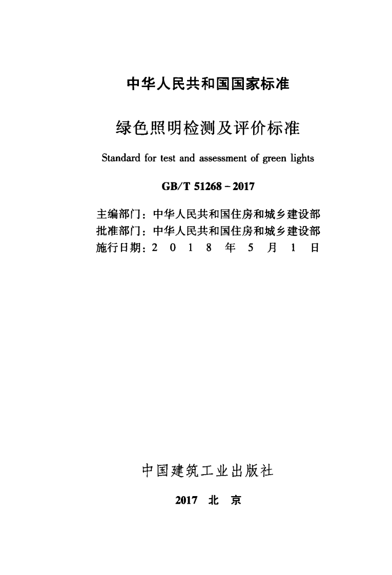 GBT51268-2017 绿色照明检测及评价标准.pdf 第2页