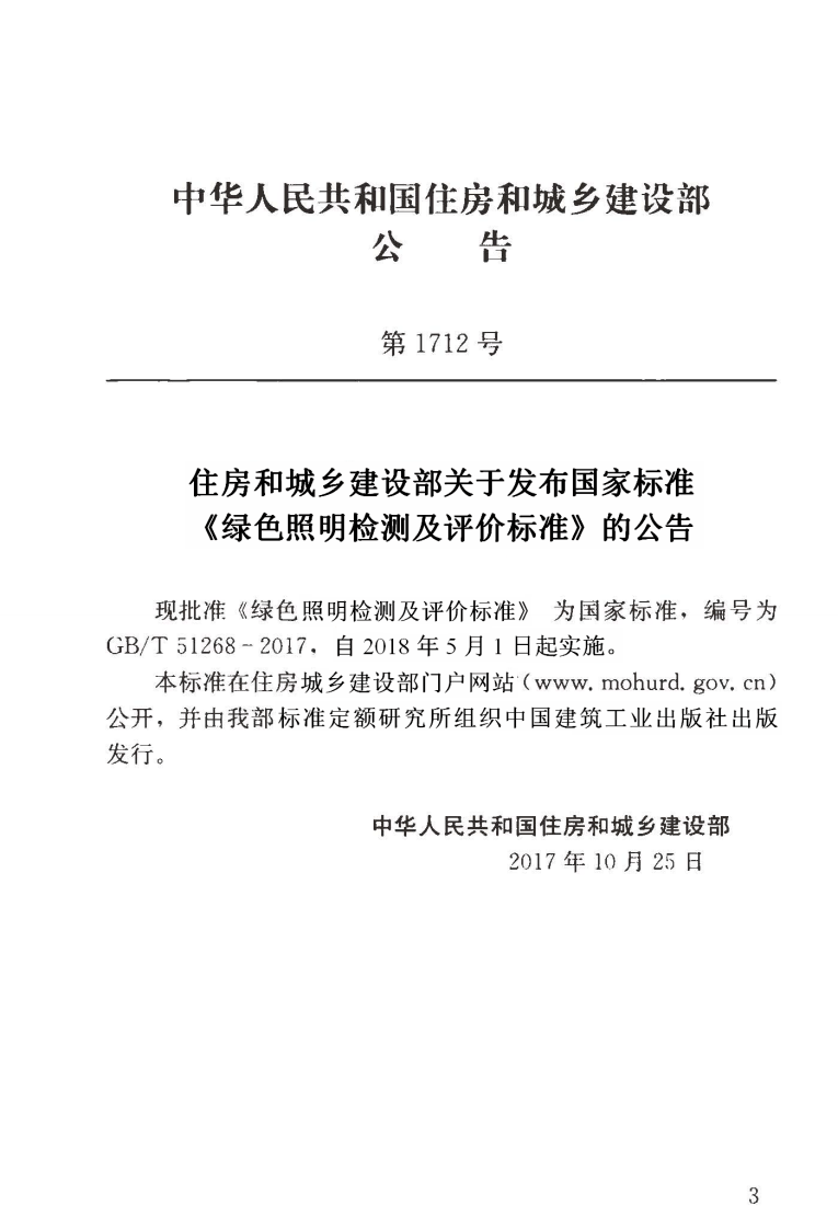 GBT51268-2017 绿色照明检测及评价标准.pdf 第4页