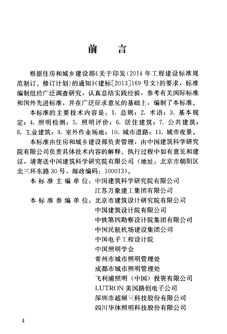 GBT51268-2017 绿色照明检测及评价标准.pdf 第5页