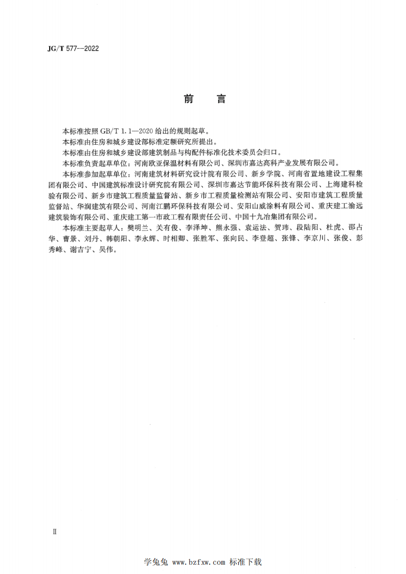 JGT 577-2022 外墙外保温用防火分隔条.pdf 第3页