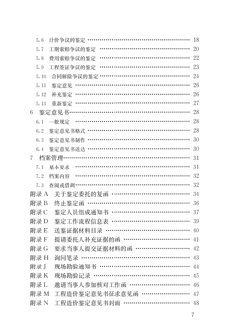 GBT51262-2017 建设工程造价鉴定规范.pdf 第4页