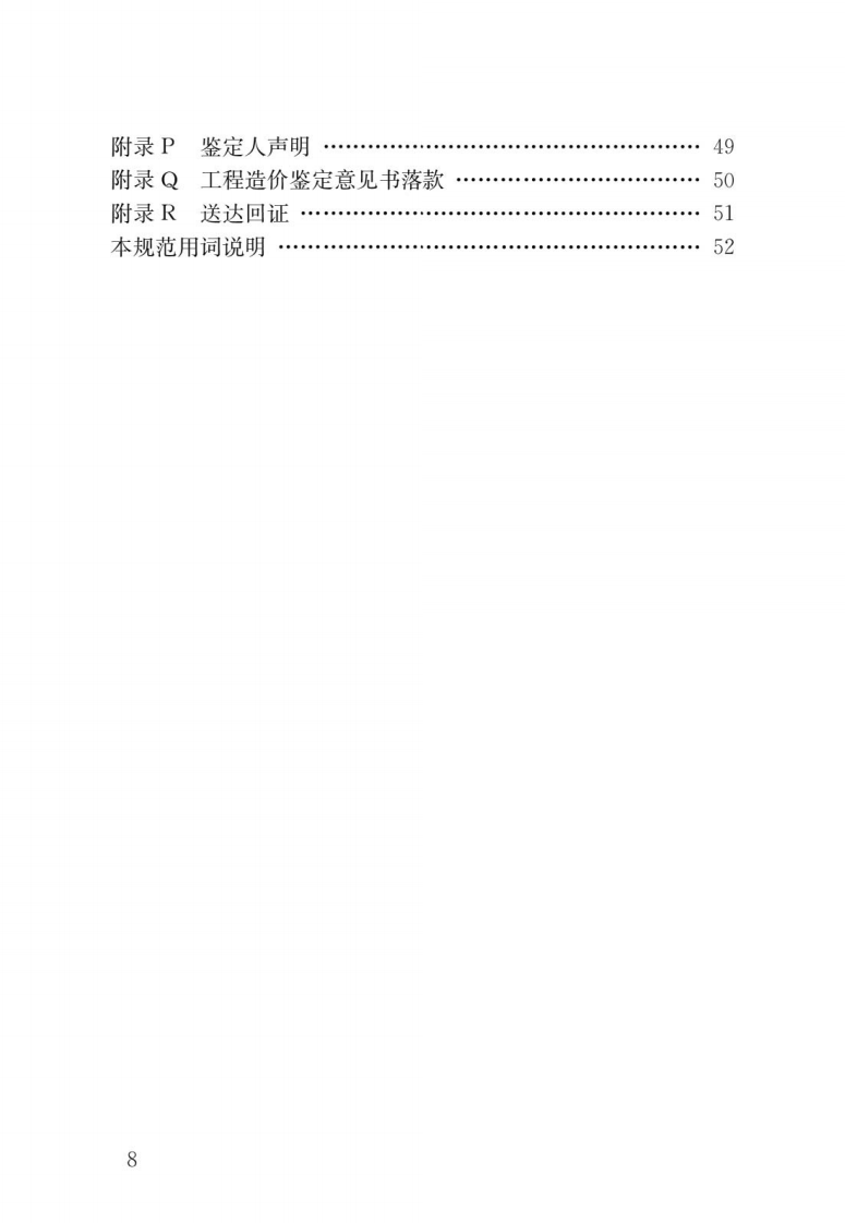 GBT51262-2017 建设工程造价鉴定规范.pdf 第5页