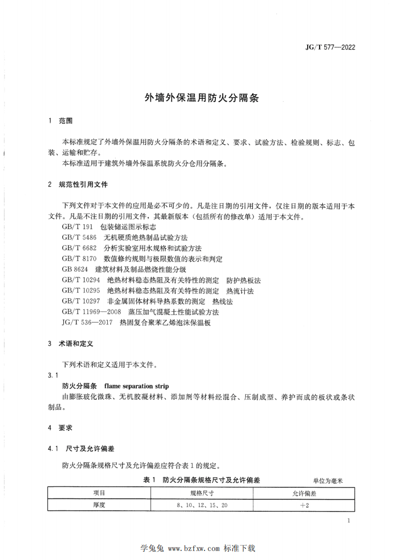 JGT 577-2022 外墙外保温用防火分隔条.pdf 第4页