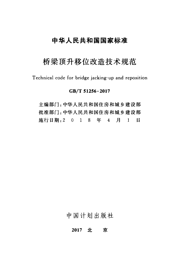GBT51256-2017 桥梁顶升移位改造技术规范.pdf 第2页