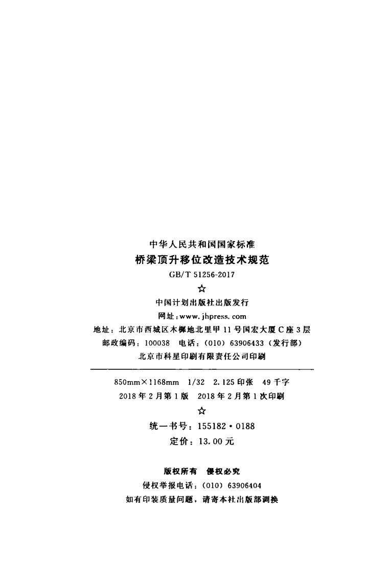 GBT51256-2017 桥梁顶升移位改造技术规范.pdf 第3页