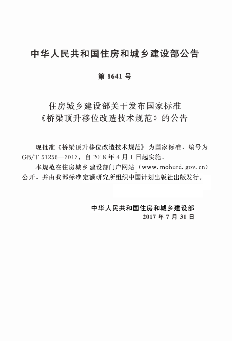 GBT51256-2017 桥梁顶升移位改造技术规范.pdf 第4页