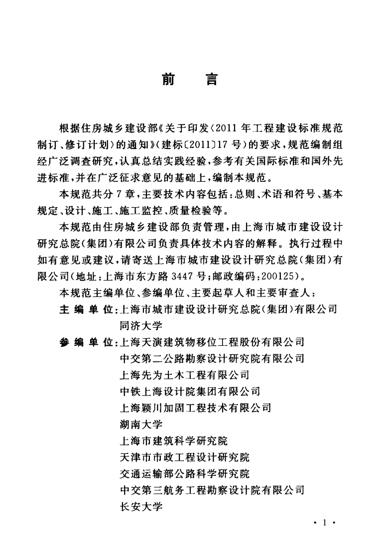 GBT51256-2017 桥梁顶升移位改造技术规范.pdf 第5页