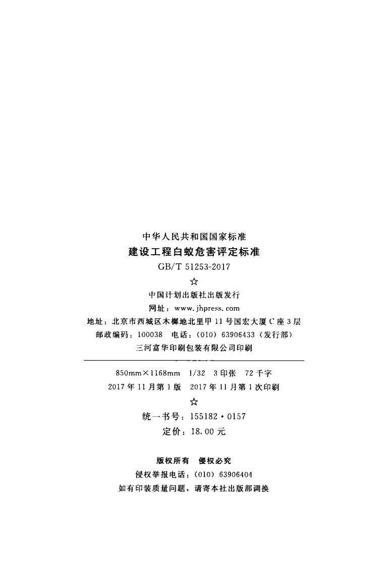GBT51253-2017 建设工程白蚁危害评定标准.pdf 第2页