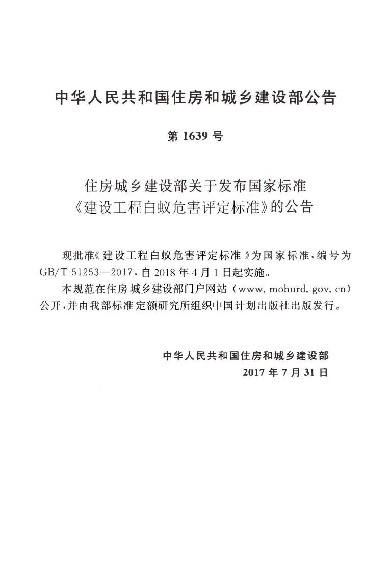GBT51253-2017 建设工程白蚁危害评定标准.pdf 第3页