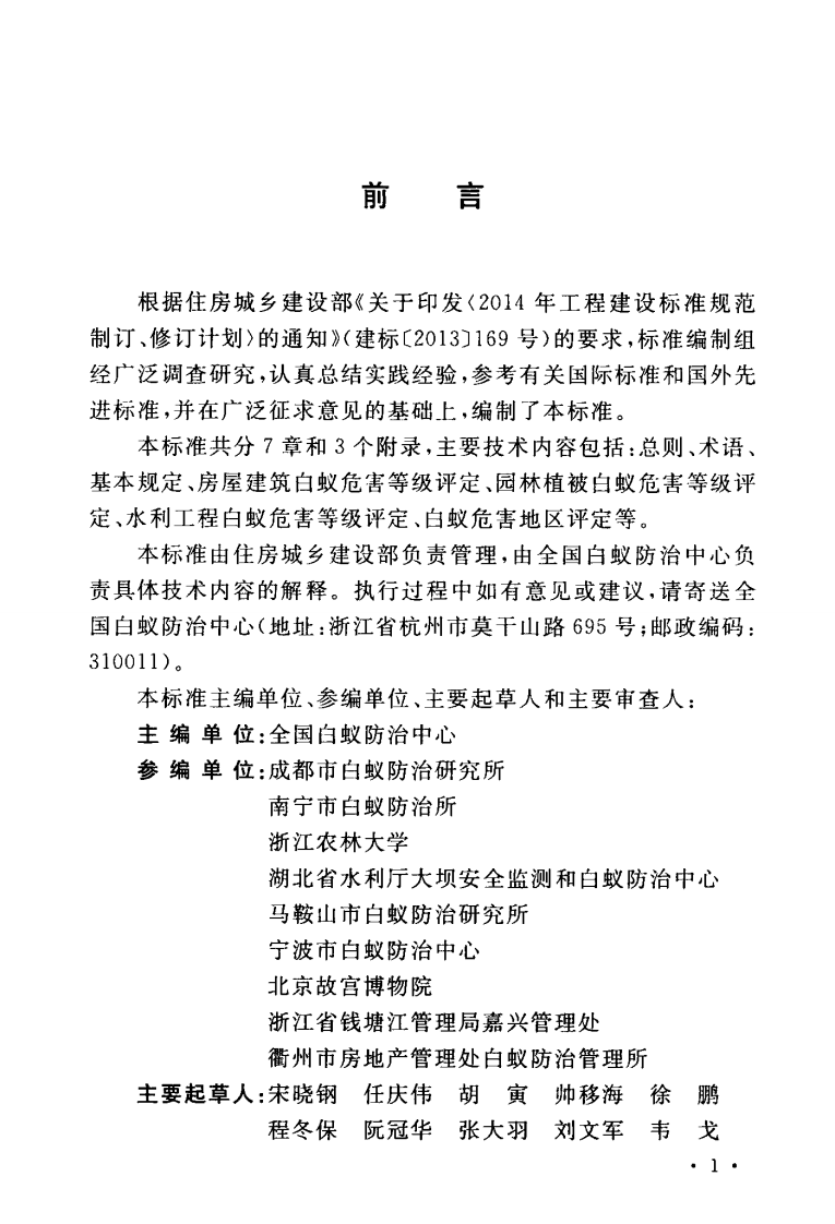 GBT51253-2017 建设工程白蚁危害评定标准.pdf 第4页
