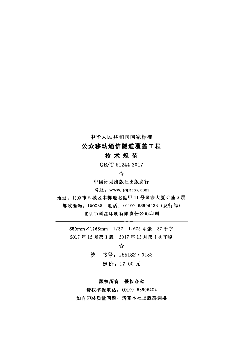 GBT51244-2017 移动通信隧道覆盖工程技术规范.pdf 第2页
