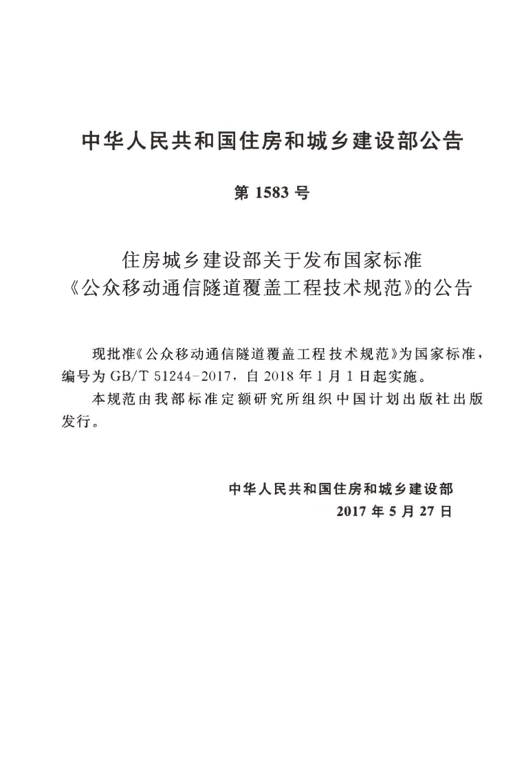 GBT51244-2017 移动通信隧道覆盖工程技术规范.pdf 第3页