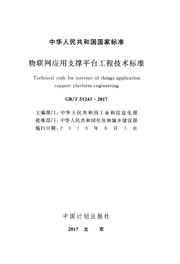 GBT51243-2017 物联网应用支撑平台工程技术标准.pdf 第2页