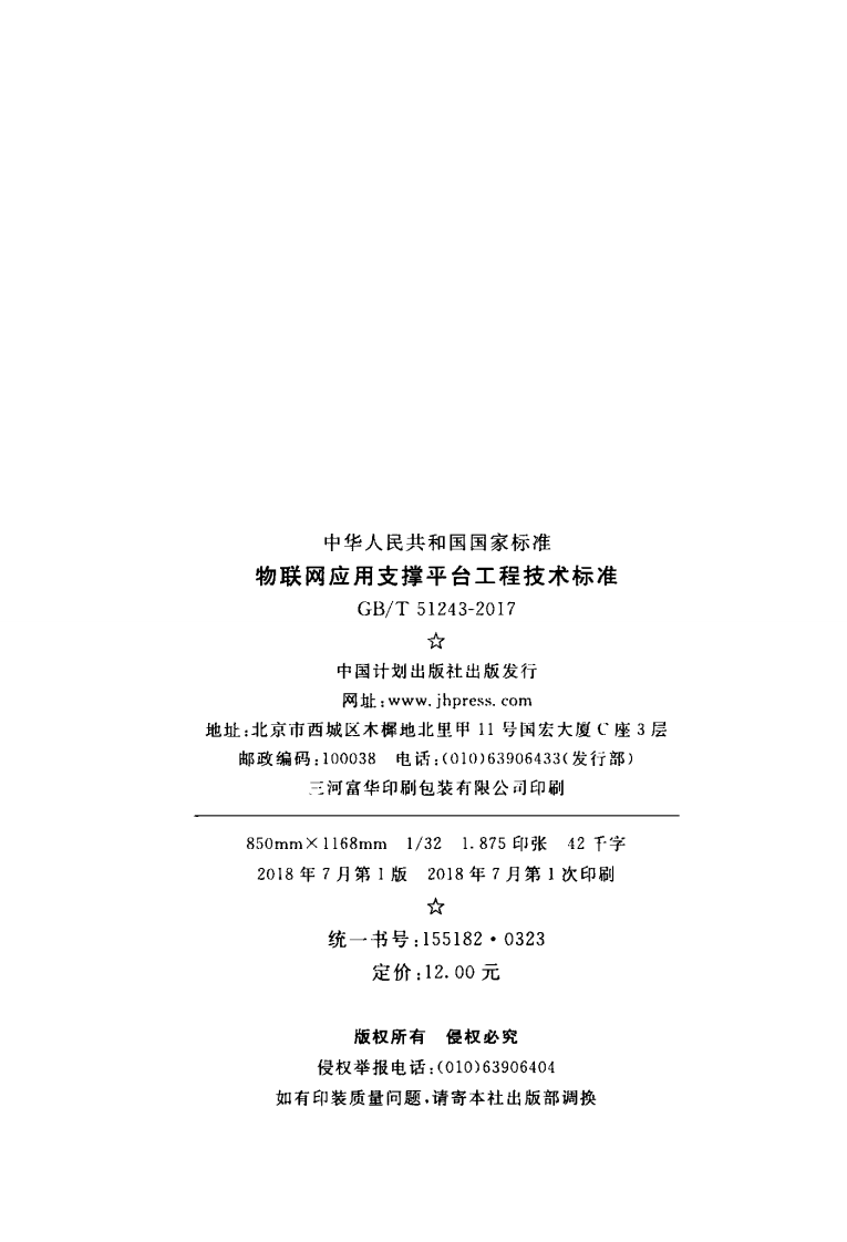 GBT51243-2017 物联网应用支撑平台工程技术标准.pdf 第3页
