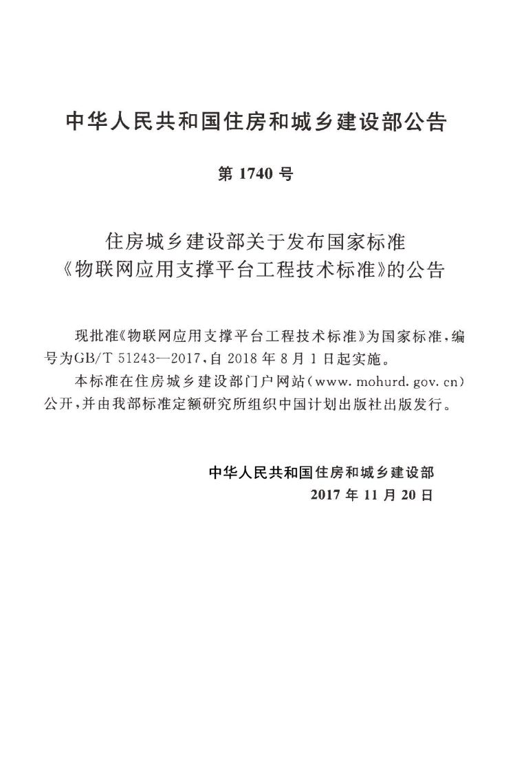 GBT51243-2017 物联网应用支撑平台工程技术标准.pdf 第4页