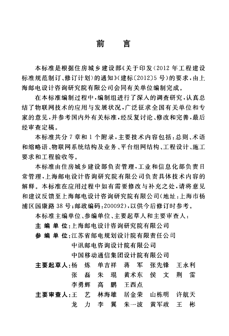 GBT51243-2017 物联网应用支撑平台工程技术标准.pdf 第5页