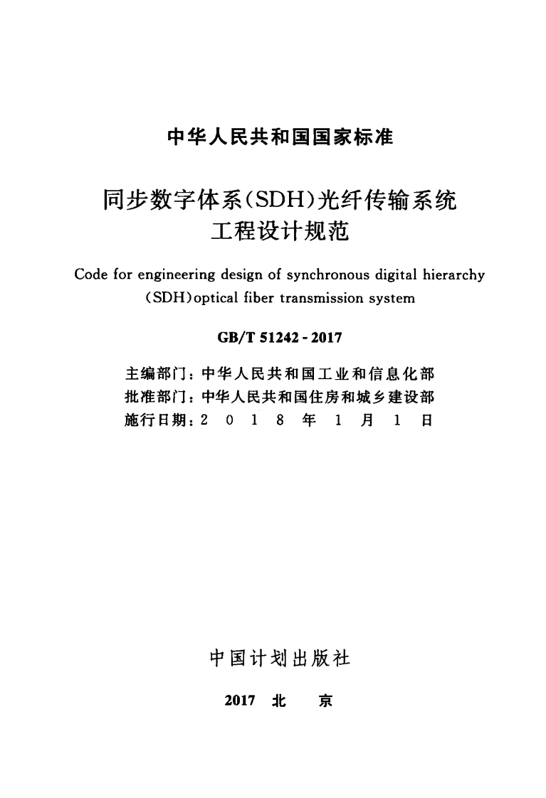 GBT51242-2017 同步数字体系(SDH)光纤传输系统工程设计规范.pdf 第2页