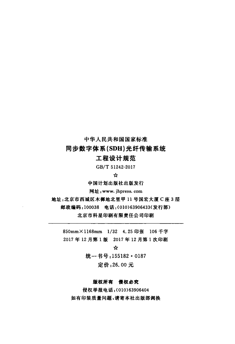 GBT51242-2017 同步数字体系(SDH)光纤传输系统工程设计规范.pdf 第3页