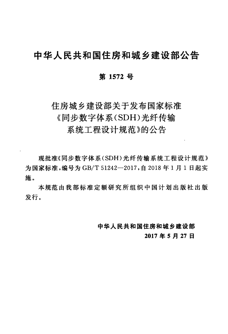 GBT51242-2017 同步数字体系(SDH)光纤传输系统工程设计规范.pdf 第4页