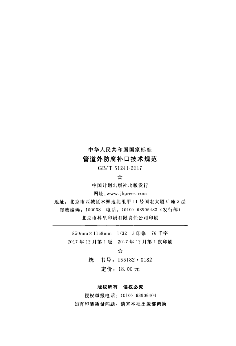 GBT51241-2017 管道外防腐补口技术规范.pdf 第2页