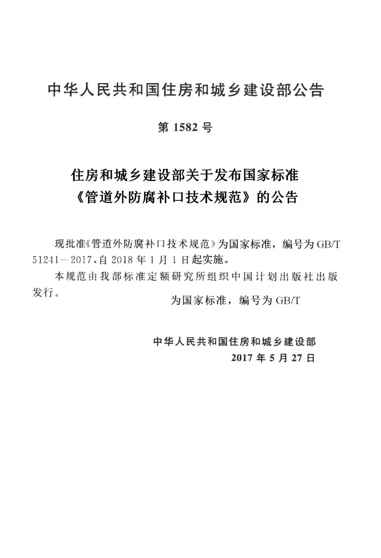 GBT51241-2017 管道外防腐补口技术规范.pdf 第3页