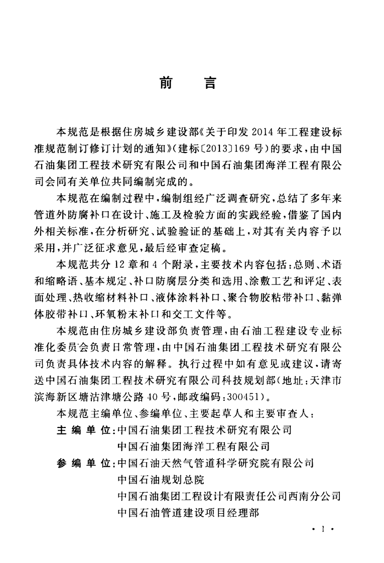 GBT51241-2017 管道外防腐补口技术规范.pdf 第4页
