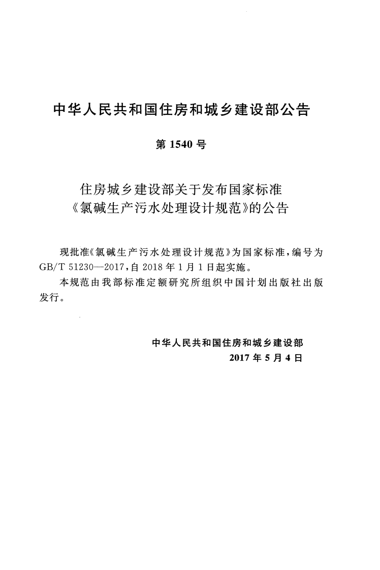 GBT51230-2017 氯碱生产污水处理设计规范.pdf 第2页