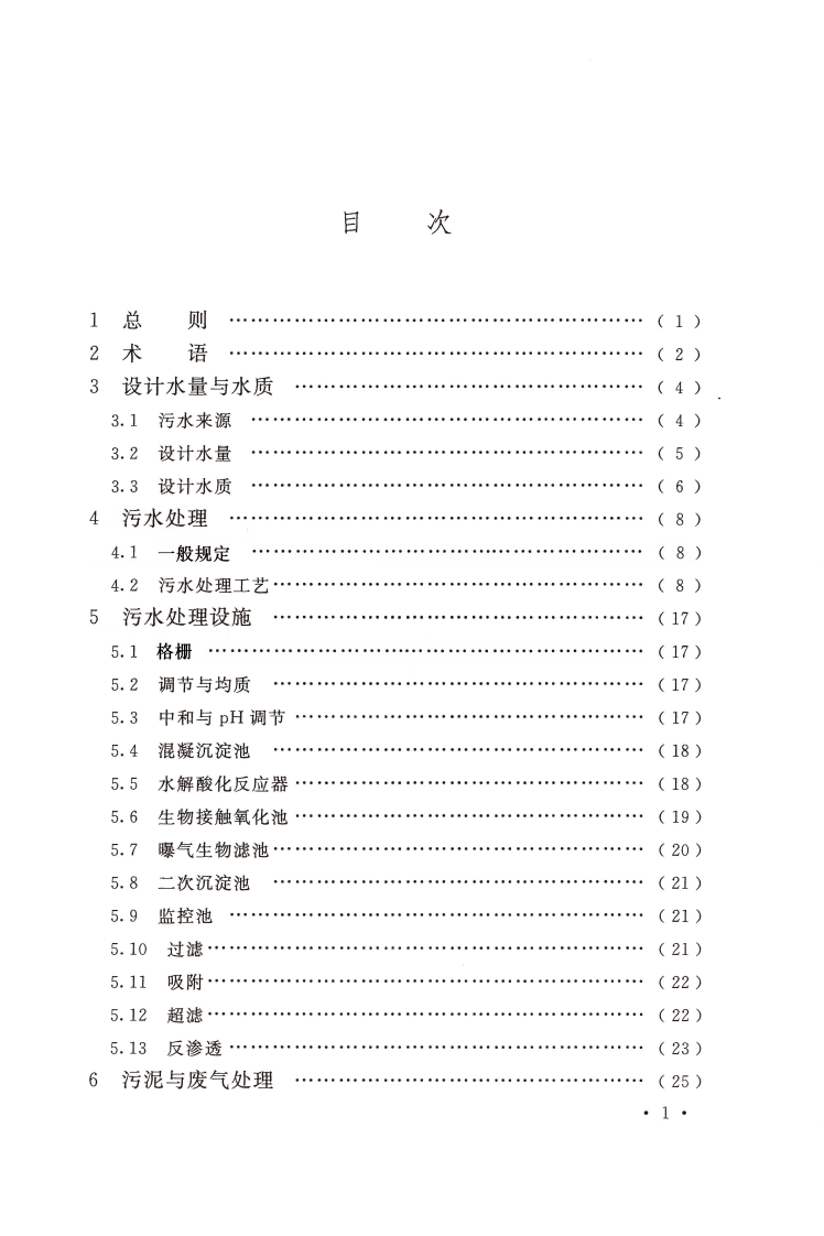 GBT51230-2017 氯碱生产污水处理设计规范.pdf 第5页