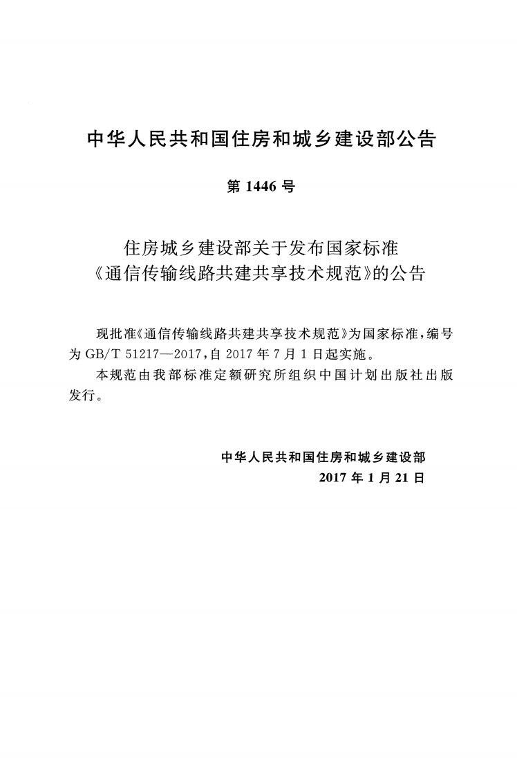 GBT51217-2017 通信传输线路共建共享技术规范.pdf 第2页