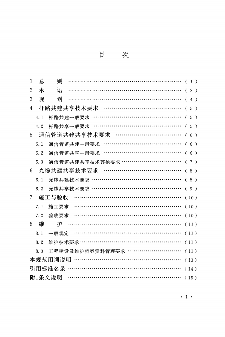 GBT51217-2017 通信传输线路共建共享技术规范.pdf 第5页