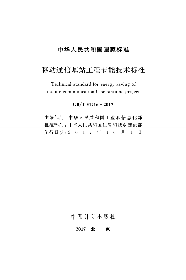 GBT51216-2017 移动通信基站工程节能技术标准.pdf 第2页