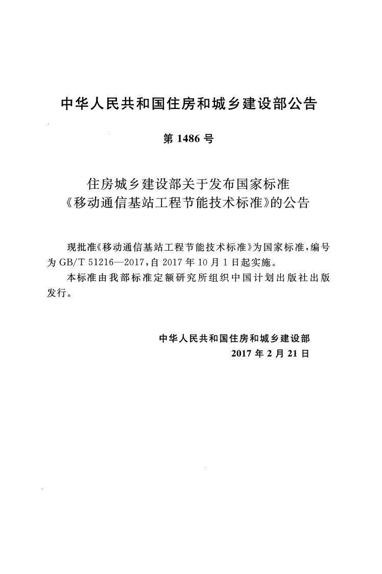 GBT51216-2017 移动通信基站工程节能技术标准.pdf 第3页