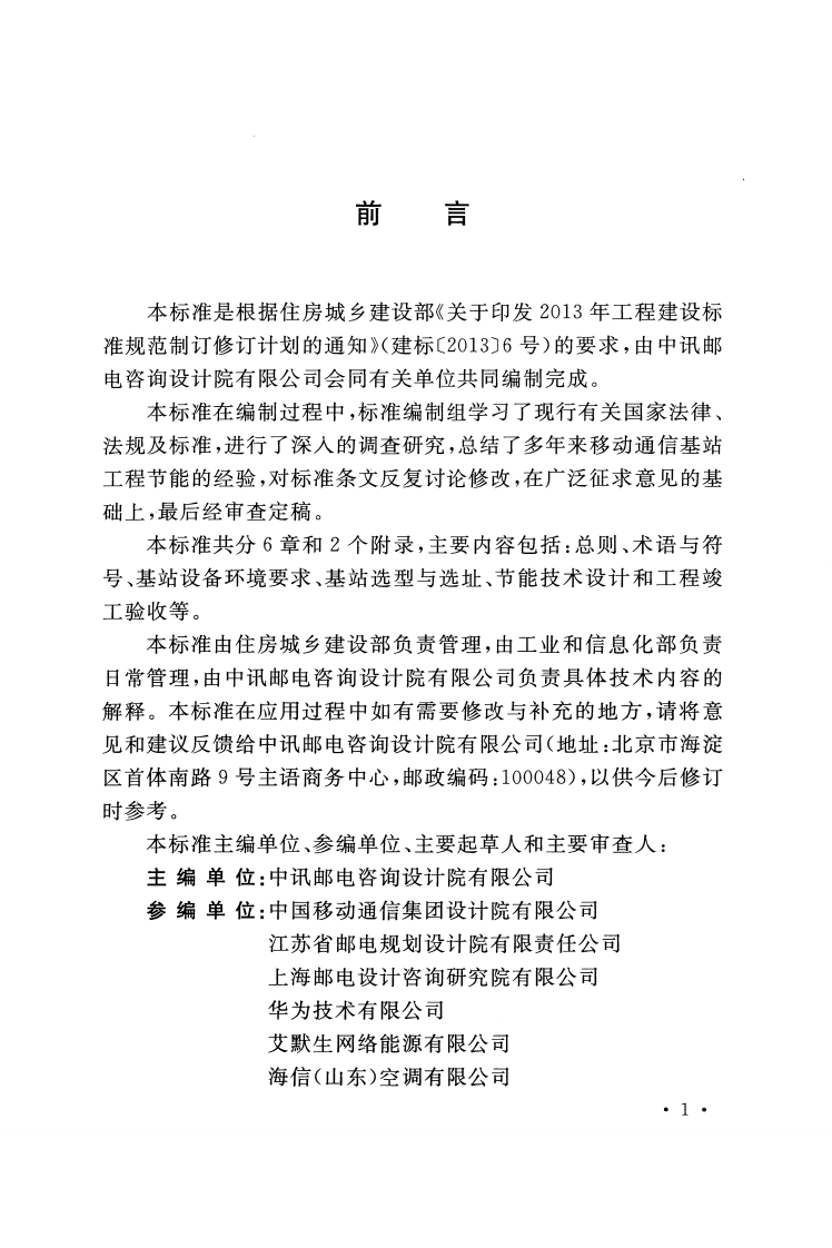 GBT51216-2017 移动通信基站工程节能技术标准.pdf 第4页