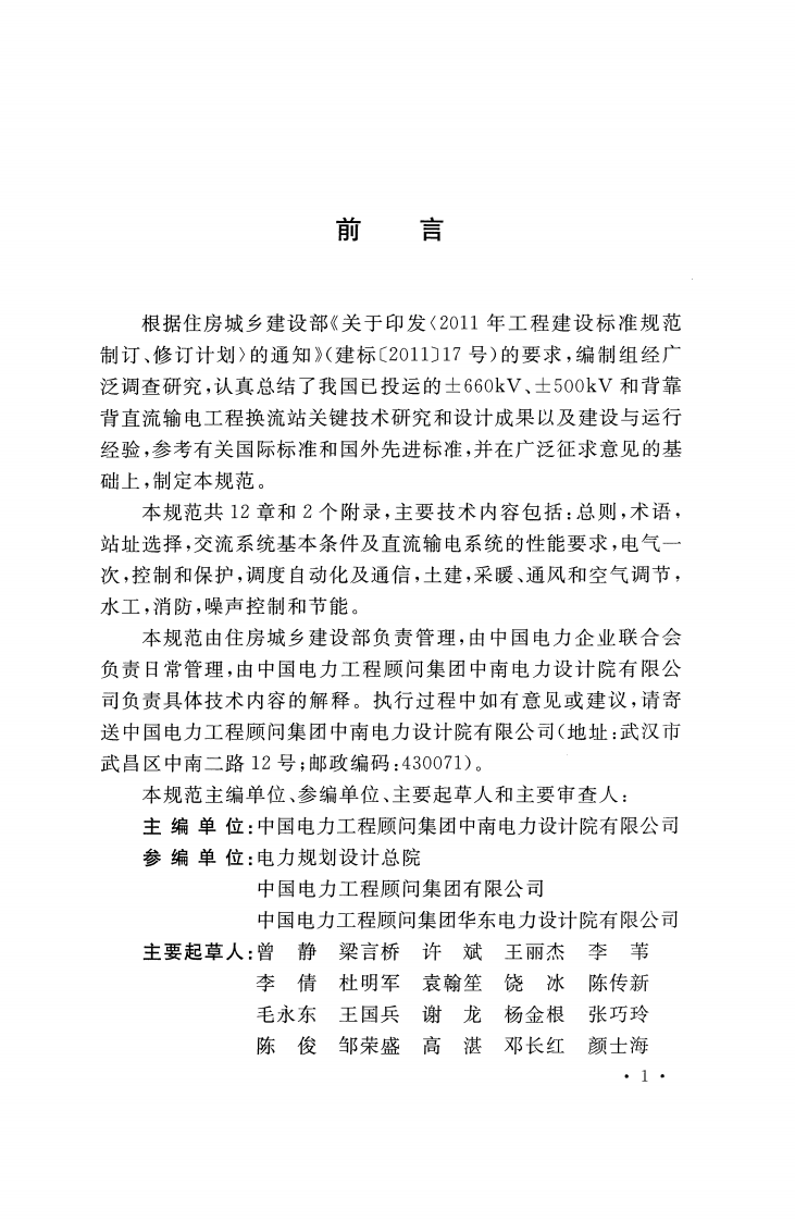 GBT51200-2016 高压直流换流站设计规范.pdf 第3页