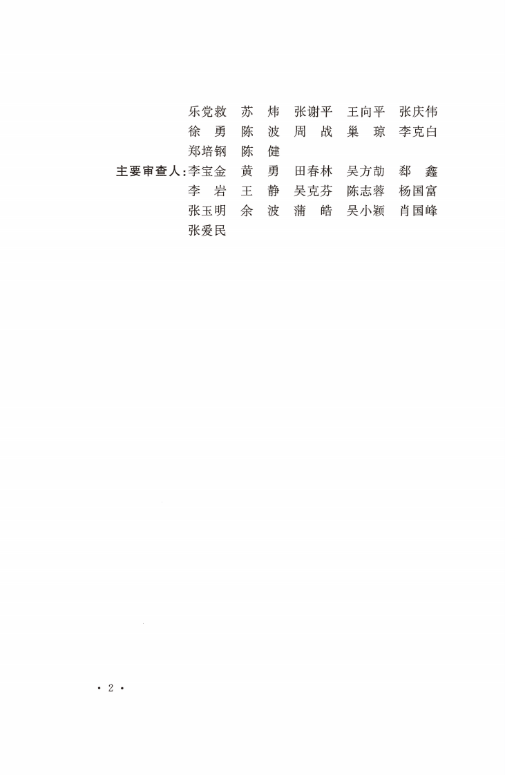 GBT51200-2016 高压直流换流站设计规范.pdf 第4页