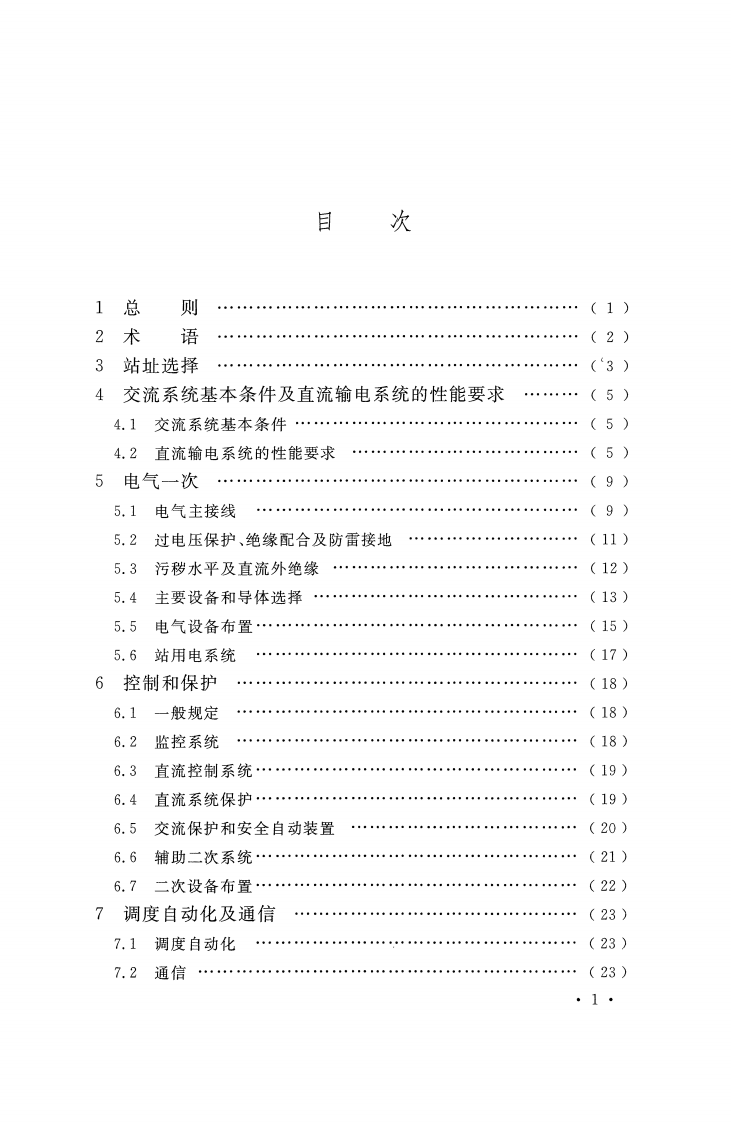GBT51200-2016 高压直流换流站设计规范.pdf 第5页