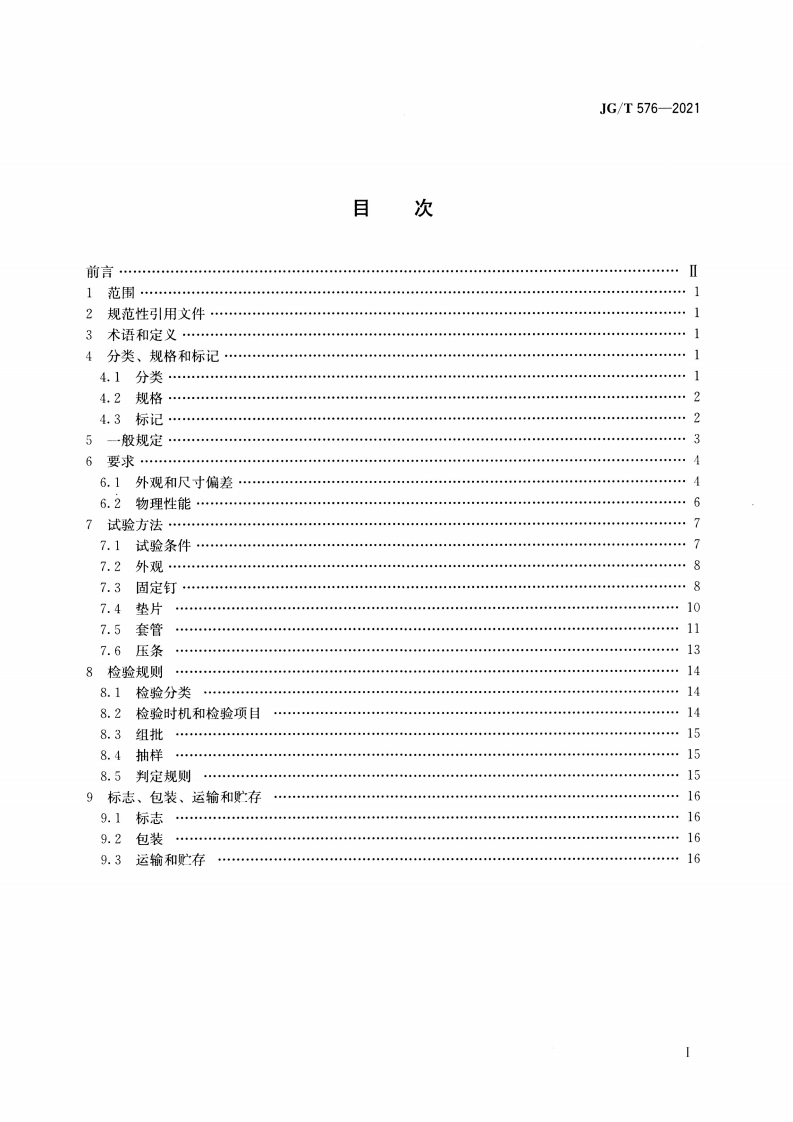JGT 576-2021 防水卷材屋面用机械固定件.pdf 第2页