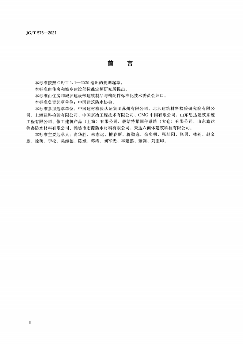 JGT 576-2021 防水卷材屋面用机械固定件.pdf 第3页