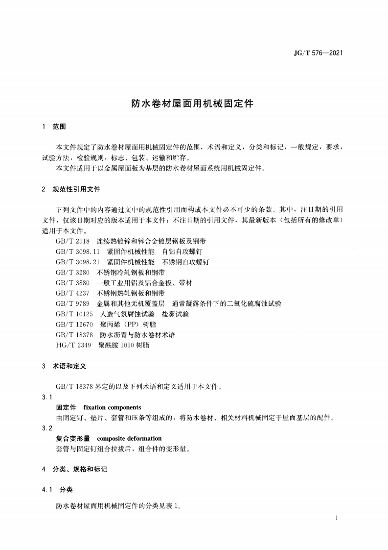 JGT 576-2021 防水卷材屋面用机械固定件.pdf 第4页