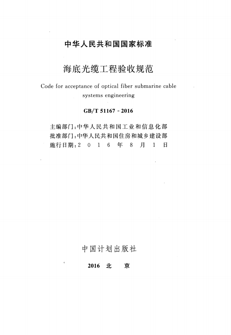 GBT51167-2016 海底光缆工程验收规范.pdf 第2页
