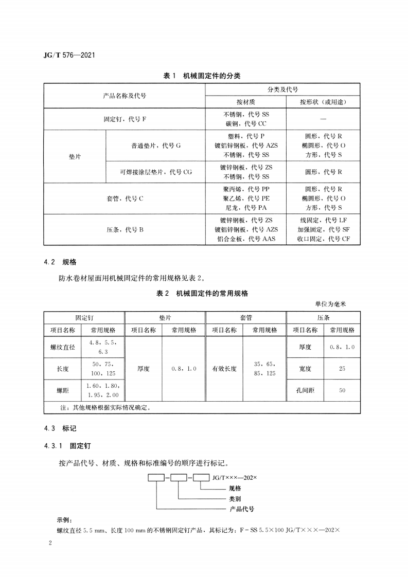 JGT 576-2021 防水卷材屋面用机械固定件.pdf 第5页
